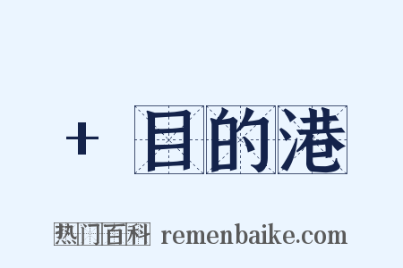 +目的港是什么意思的图片